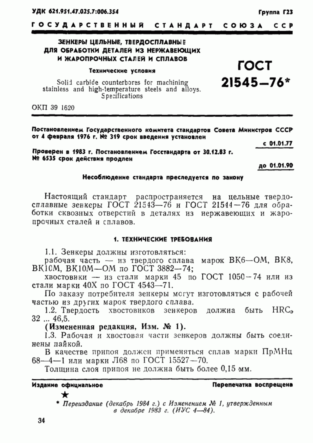 Обложка ГОСТ 21545-76 Зенкеры цельные, твердосплавные для обработки деталей из нержавеющих и жаропрочных сталей и сплавов. Технические условия