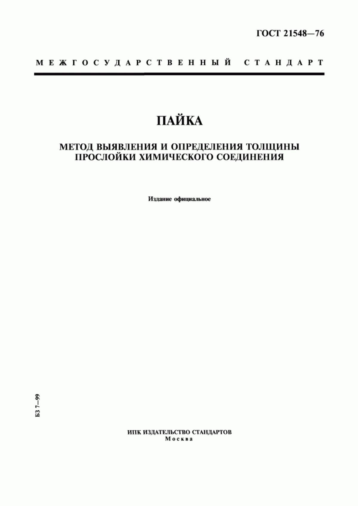 Обложка ГОСТ 21548-76 Пайка. Метод выявления и определения толщины прослойки химического соединения