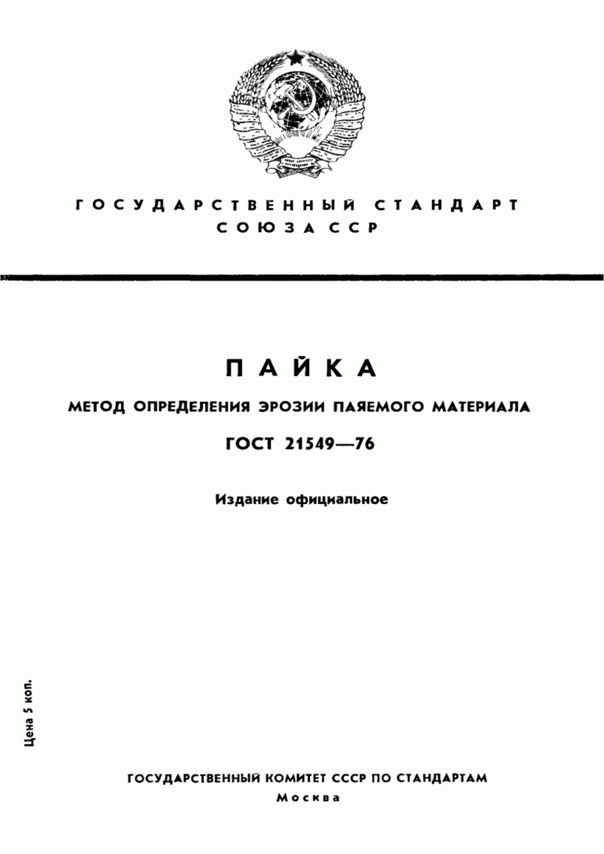 Обложка ГОСТ 21549-76 Пайка. Метод определения эрозии паяемого материала