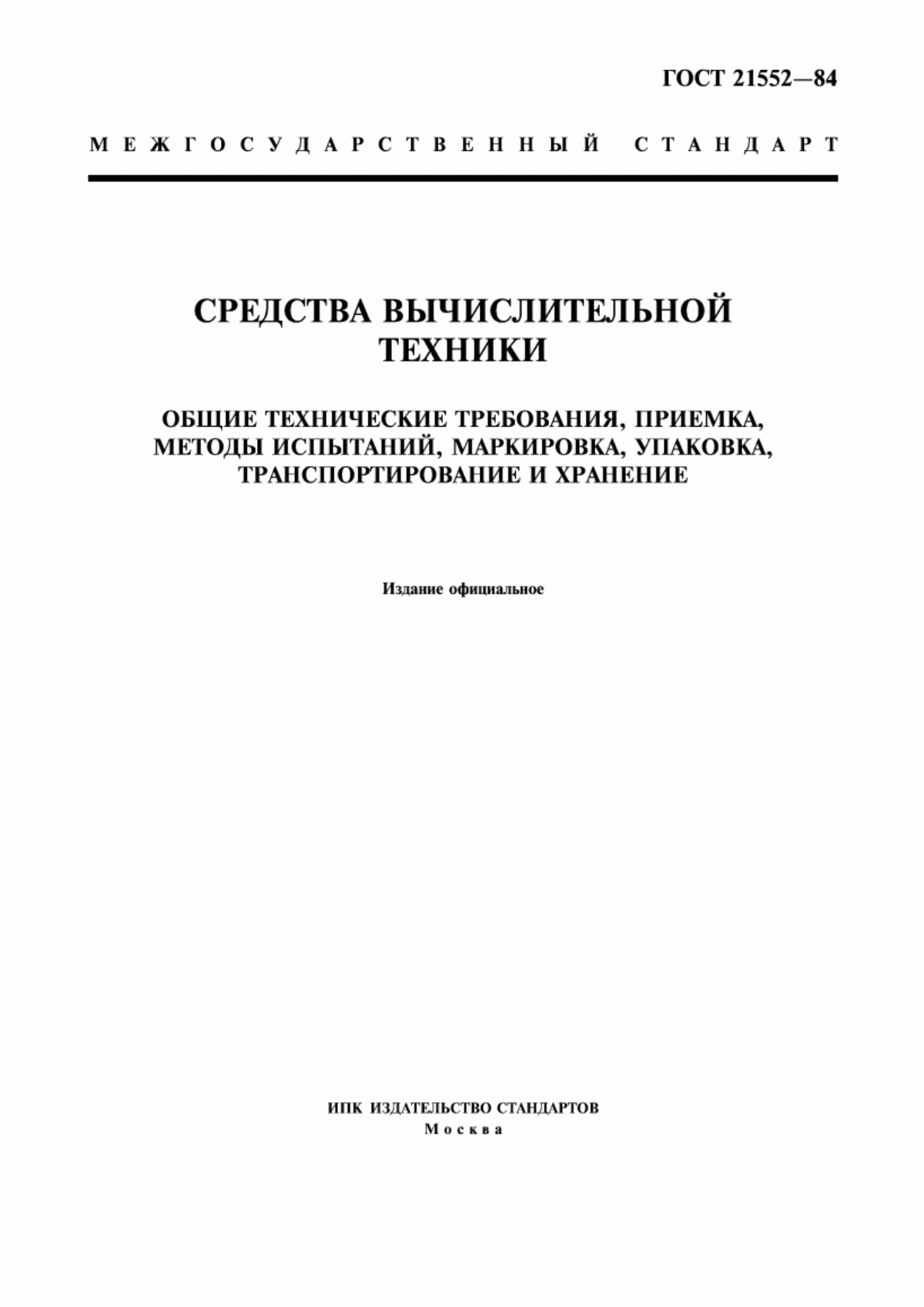 Обложка ГОСТ 21552-84 Средства вычислительной техники. Общие технические требования, приемка, методы испытаний, маркировка, упаковка, транспортирование и хранение