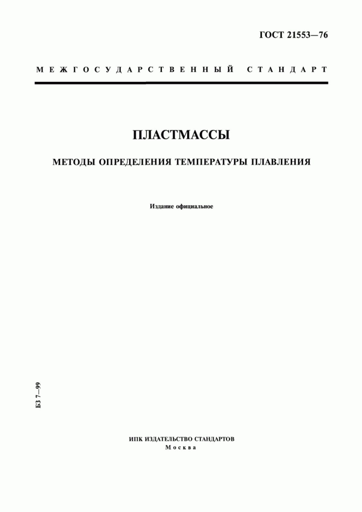 Обложка ГОСТ 21553-76 Пластмассы. Методы определения температуры плавления