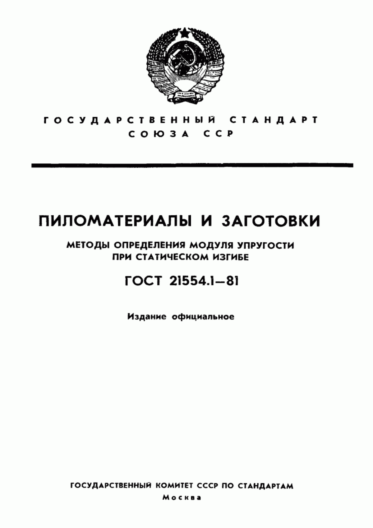 Обложка ГОСТ 21554.1-81 Пиломатериалы и заготовки. Методы определения модуля упругости при статическом изгибе