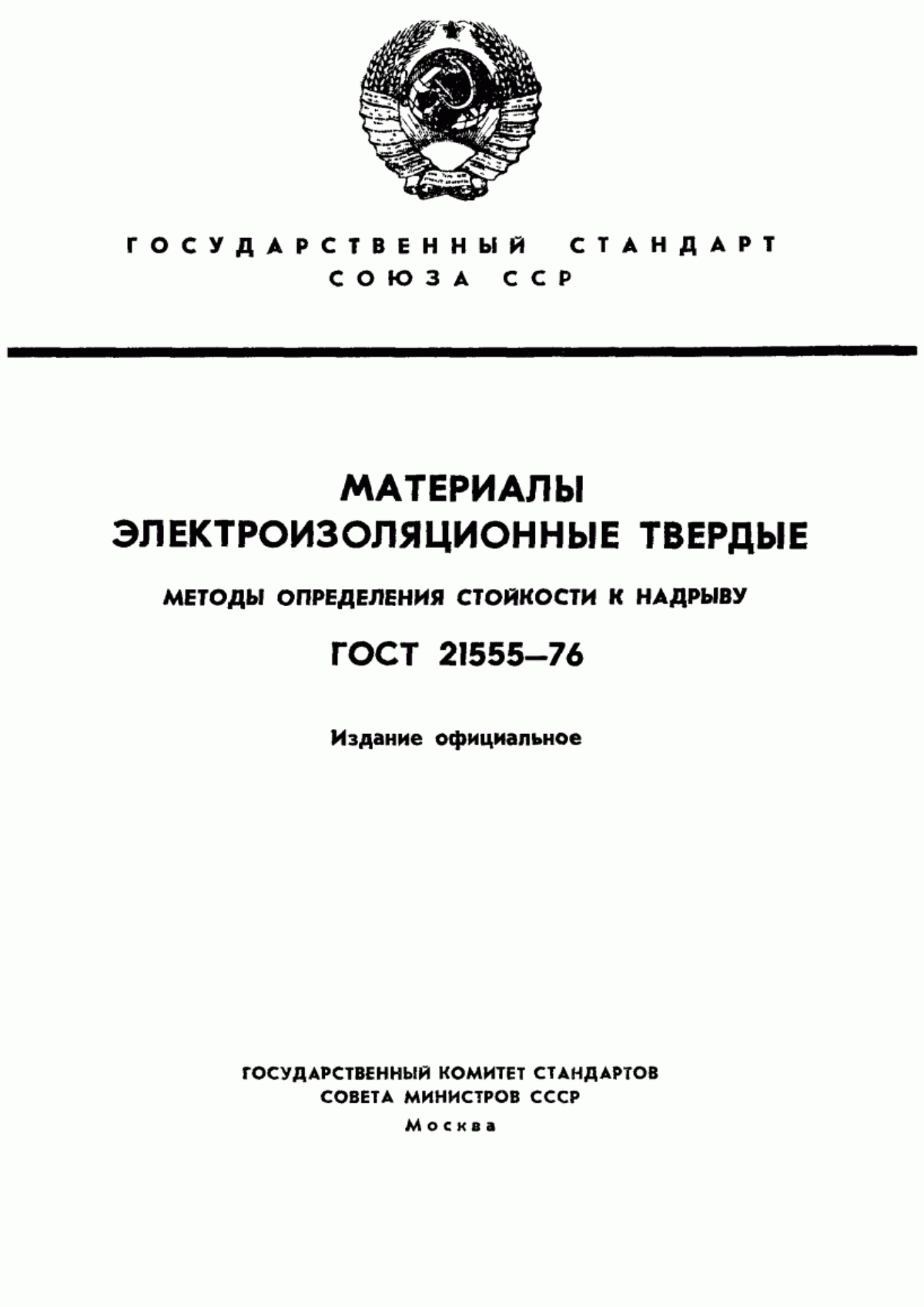 Обложка ГОСТ 21555-76 Материалы электроизоляционные твердые. Методы определения стойкости к надрыву