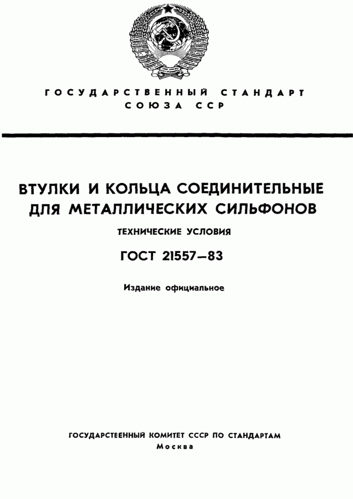 Обложка ГОСТ 21557-83 Втулки и кольца соединительные для металлических сильфонов. Общие технические условия