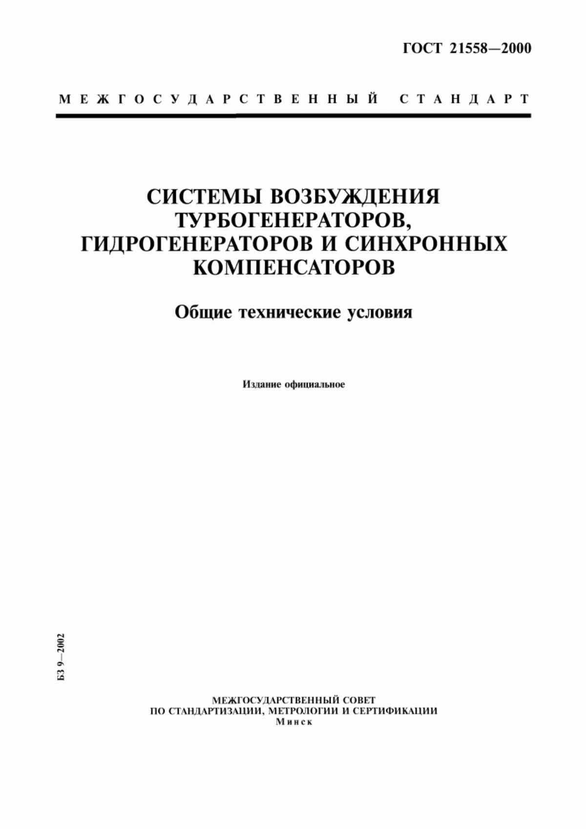 Обложка ГОСТ 21558-2000 Системы возбуждения турбогенераторов, гидрогенераторов и синхронных компенсаторов. Общие технические условия