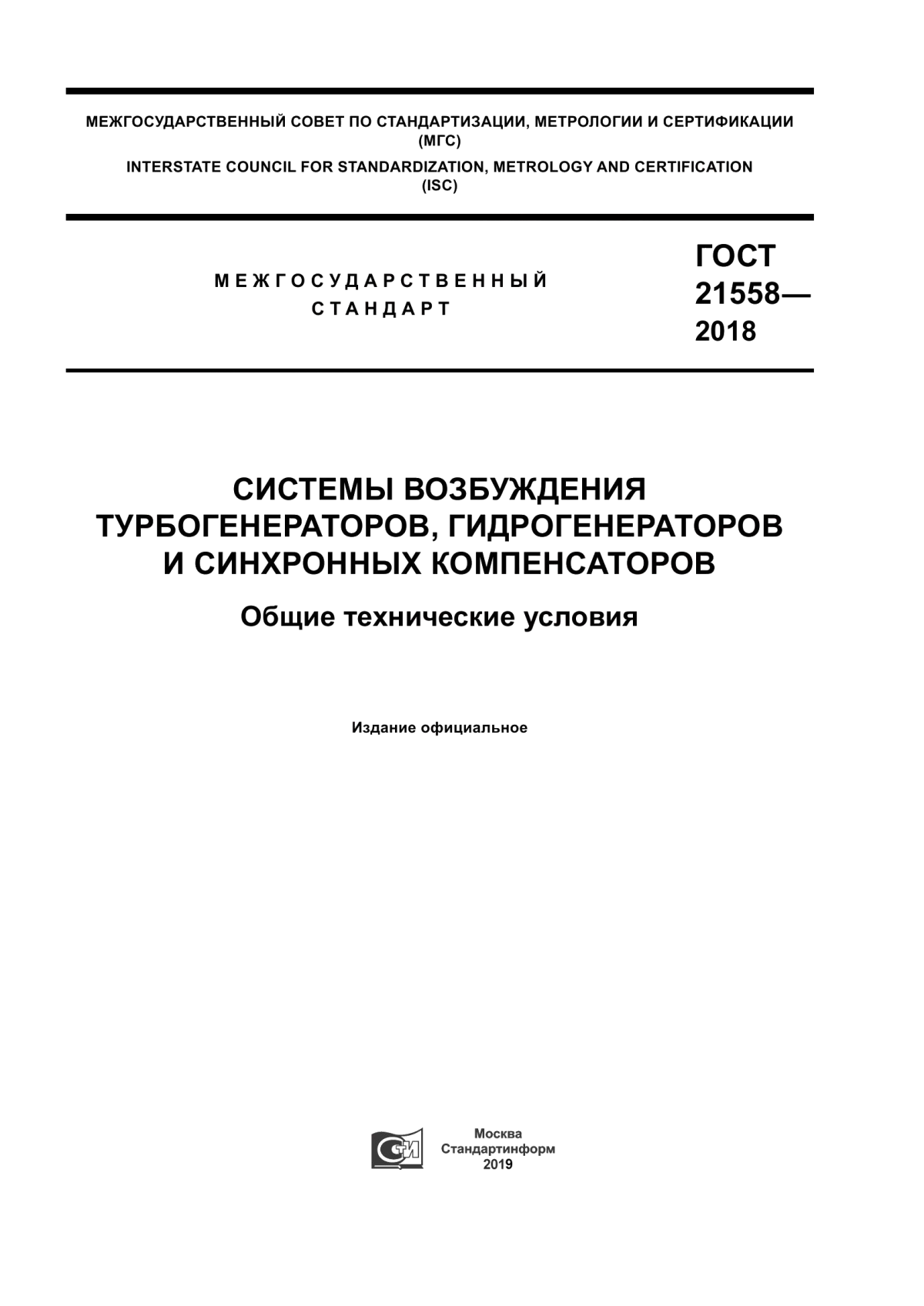 Обложка ГОСТ 21558-2018 Системы возбуждения турбогенераторов, гидрогенераторов и синхронных компенсаторов. Общие технические условия