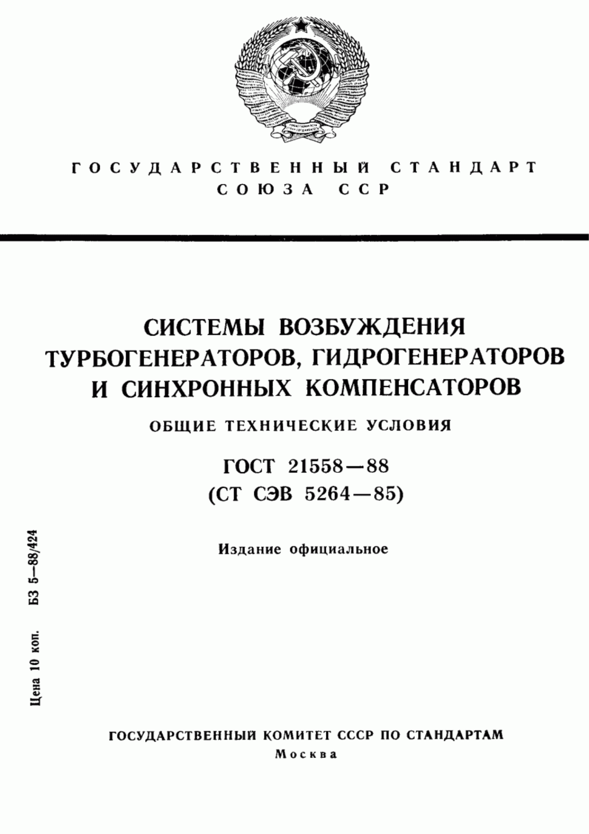 Обложка ГОСТ 21558-88 Системы возбуждения турбогенераторов, гидрогенераторов и синхронных компенсаторов. Общие технические условия