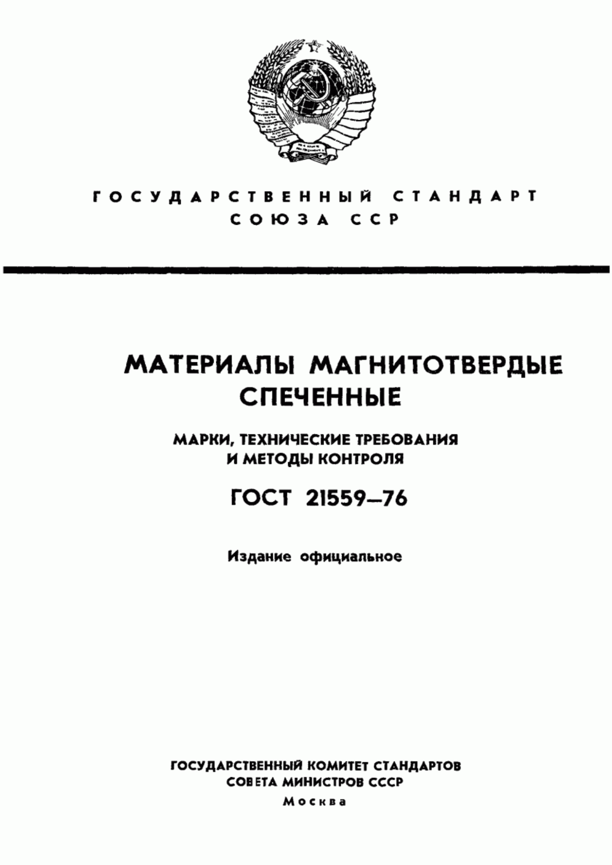 Обложка ГОСТ 21559-76 Материалы магнитотвердые спеченные. Марки