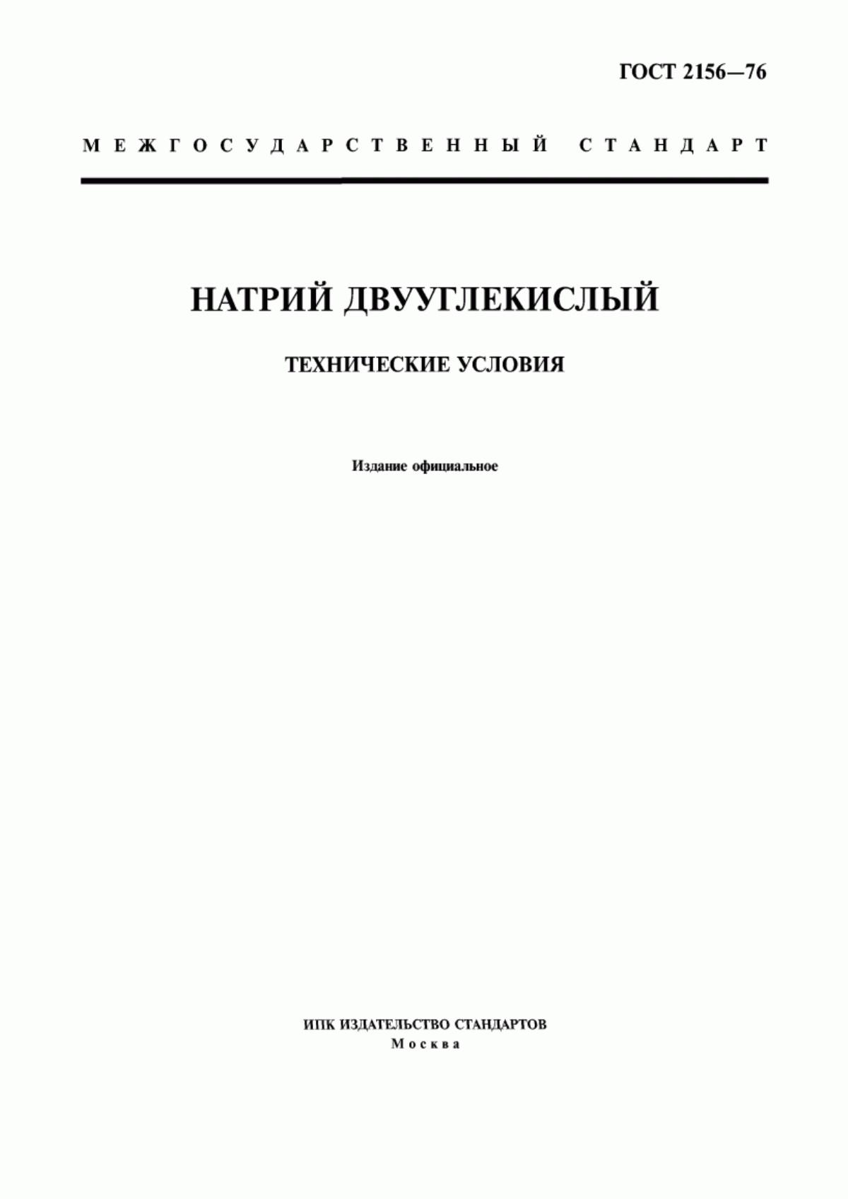 Обложка ГОСТ 2156-76 Натрий двууглекислый. Технические условия