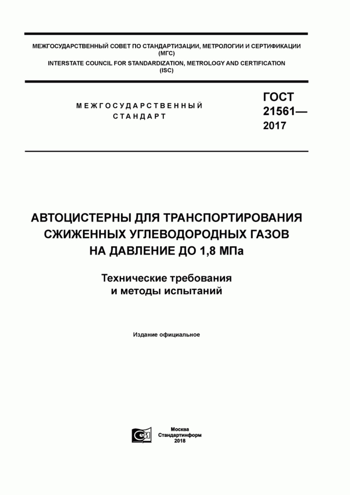 Обложка ГОСТ 21561-2017 Автоцистерны для транспортирования сжиженных углеводородных газов на давление до 1,8 МПа. Технические требования и методы испытаний