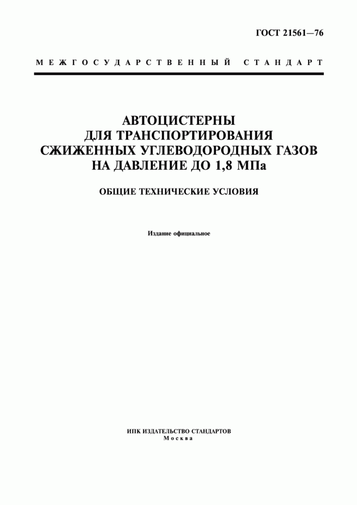 Обложка ГОСТ 21561-76 Автоцистерны для транспортирования сжиженных углеводородных газов на давление до 1,8 МПа. Общие технические условия