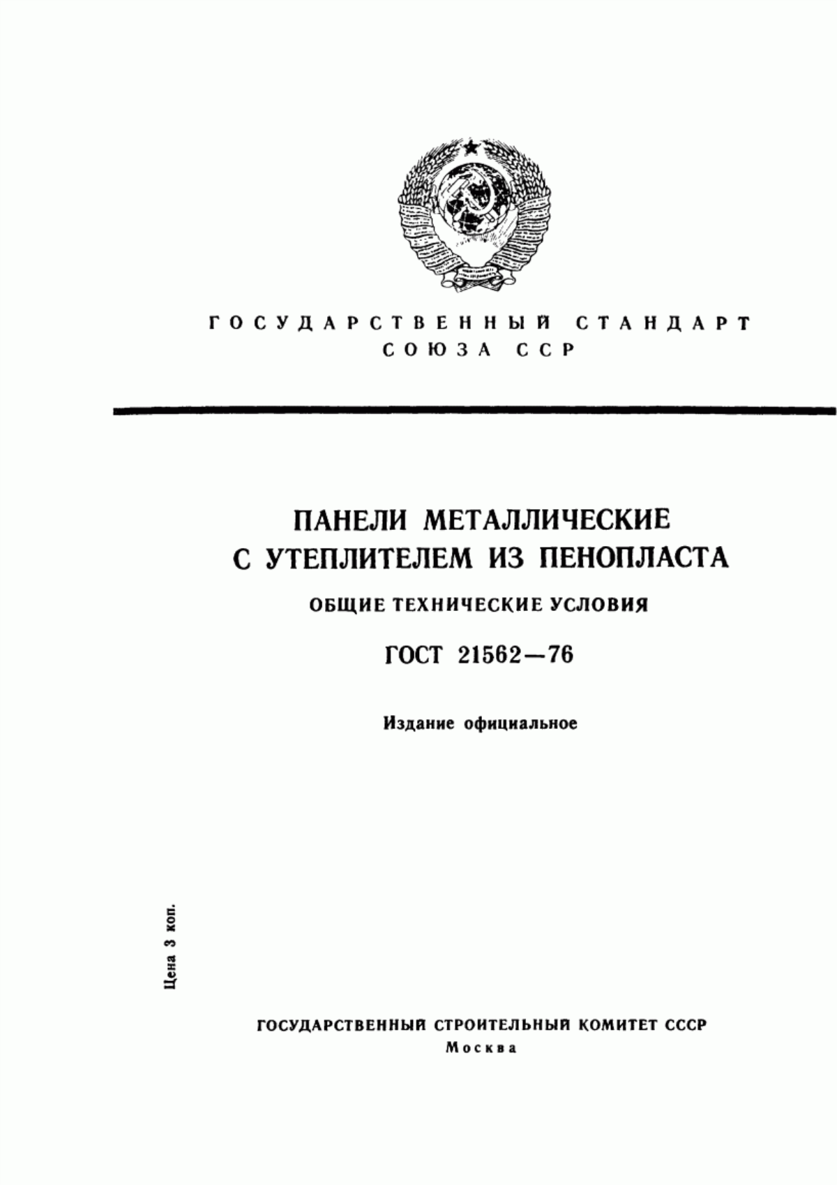 Обложка ГОСТ 21562-76 Панели металлические с утеплителем из пенопласта. Общие технические условия