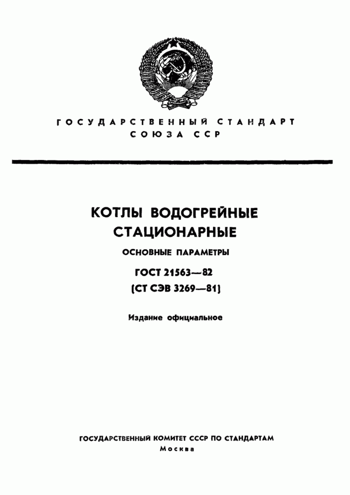 Обложка ГОСТ 21563-82 Котлы водогрейные стационарные. Основные параметры и технические требования