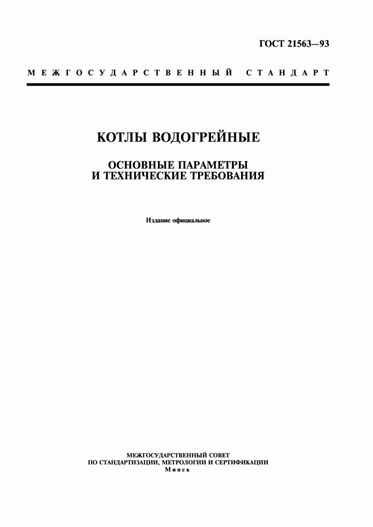 Обложка ГОСТ 21563-93 Котлы водогрейные. Основные параметры и технические требования