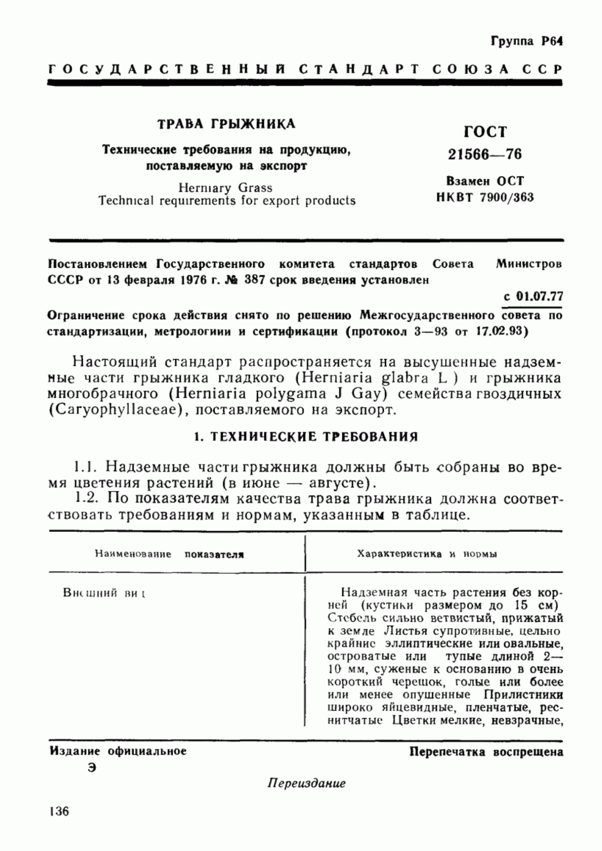 Обложка ГОСТ 21566-76 Трава грыжника. Технические требования на продукцию, поставляемую на экспорт