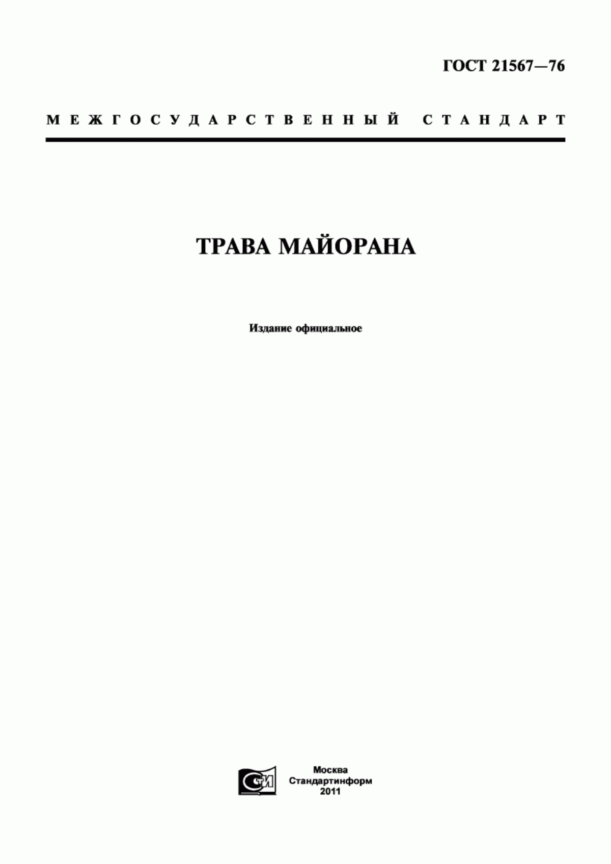 Обложка ГОСТ 21567-76 Трава майорана