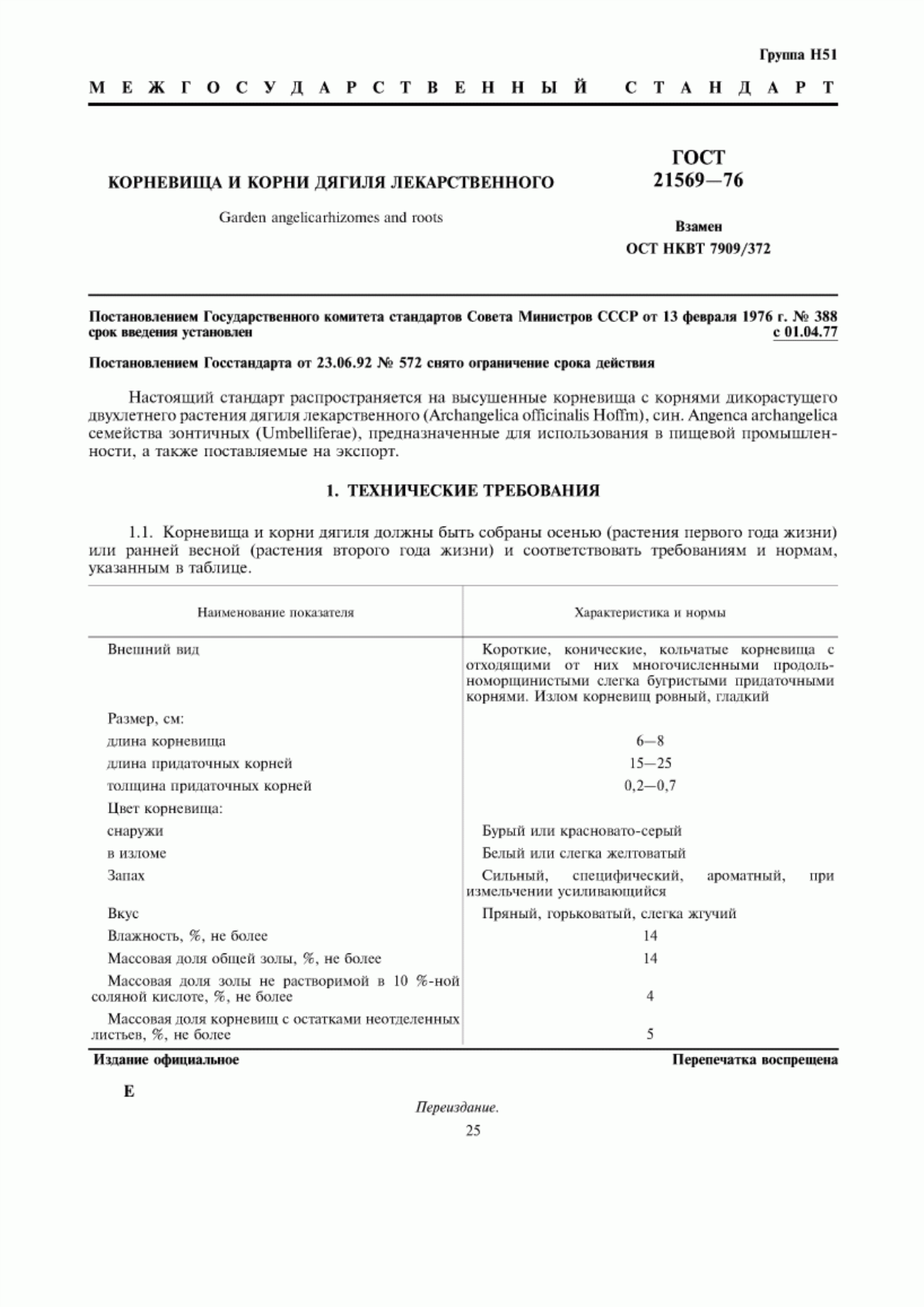 Обложка ГОСТ 21569-76 Корневища и корни дягиля лекарственного