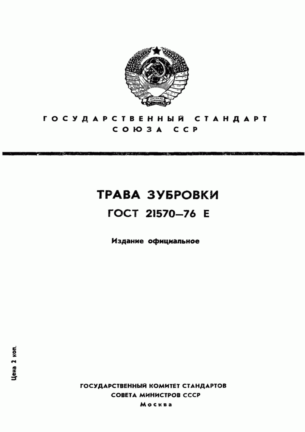 Обложка ГОСТ 21570-76 Трава зубровки