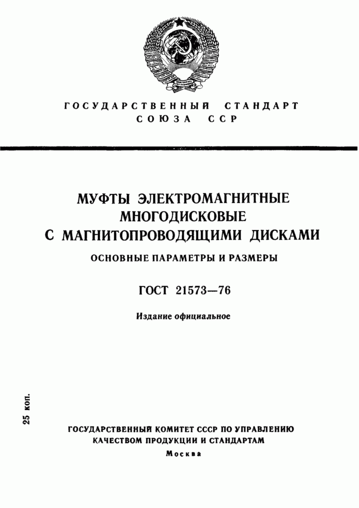 Обложка ГОСТ 21573-76 Муфты электромагнитные многодисковые с магнитопроводящими дисками. Основные параметры и размеры