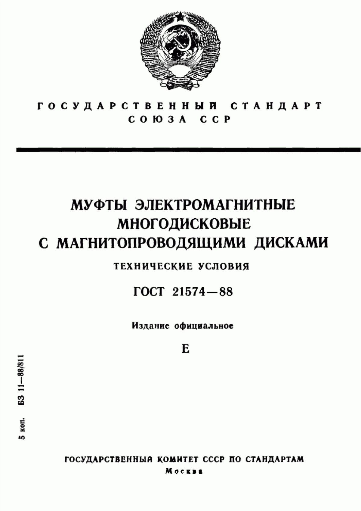 Обложка ГОСТ 21574-88 Муфты электромагнитные многодисковые с магнитопроводящими дисками. Технические условия