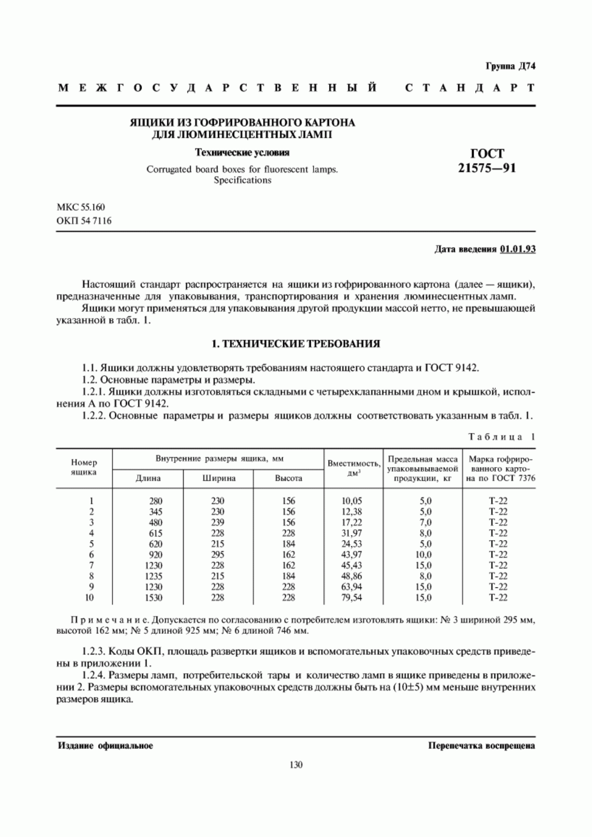 Обложка ГОСТ 21575-91 Ящики из гофрированного картона для люминесцентных ламп. Технические условия