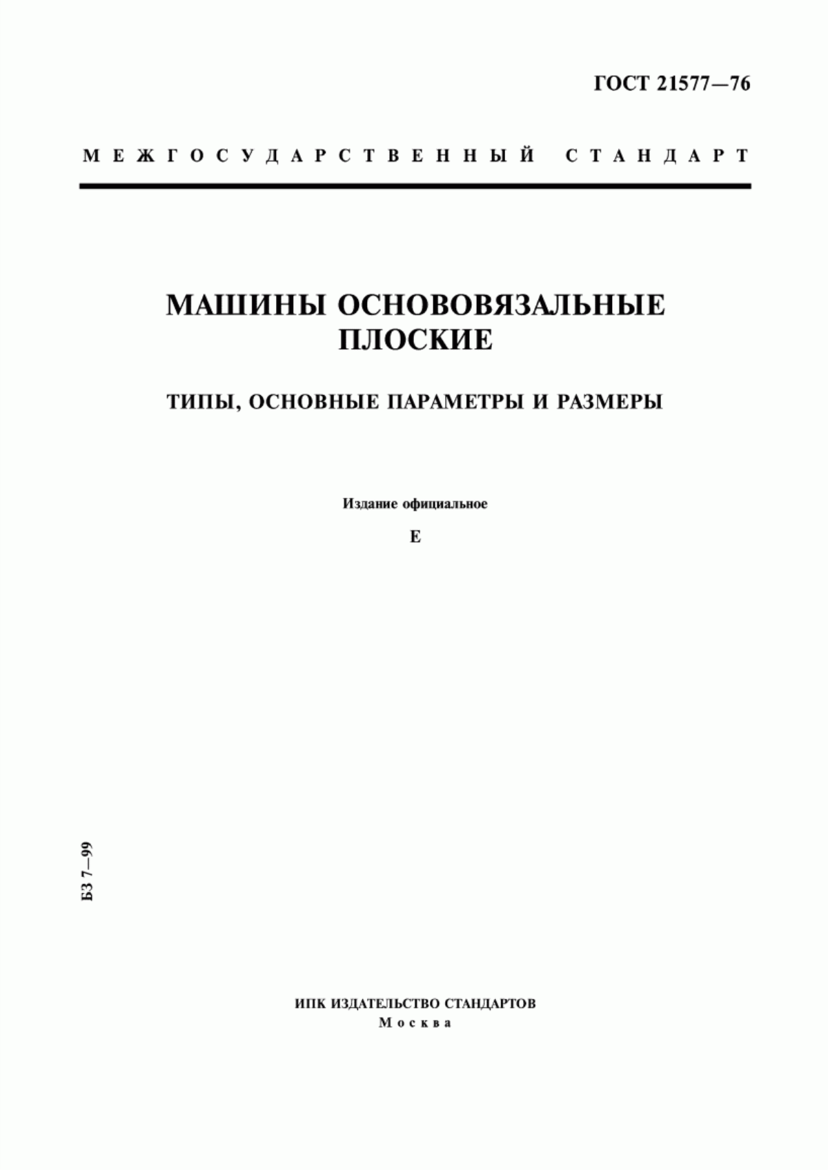 Обложка ГОСТ 21577-76 Машины основовязальные плоские. Типы, основные параметры и размеры