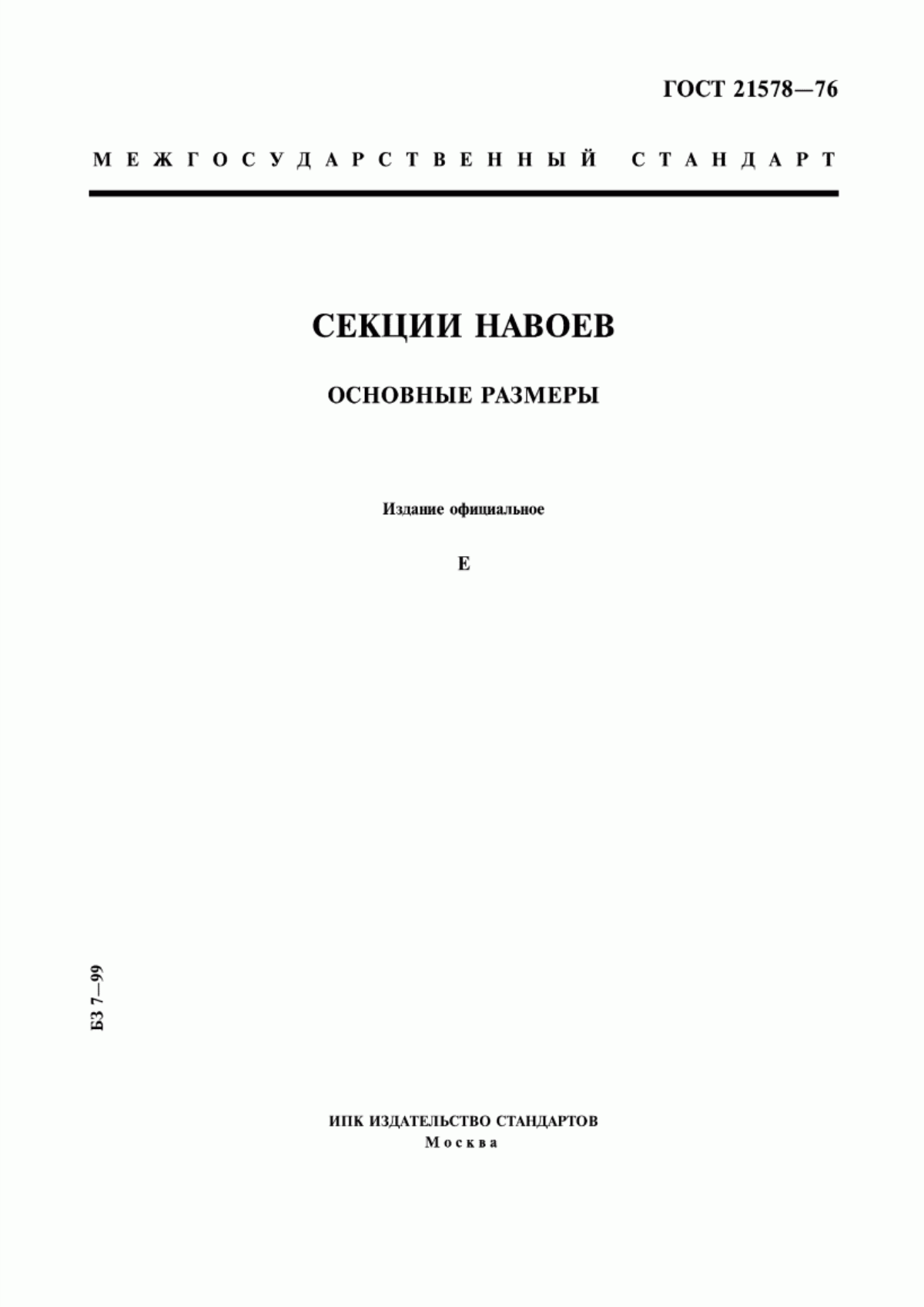 Обложка ГОСТ 21578-76 Секции навоев. Основные размеры