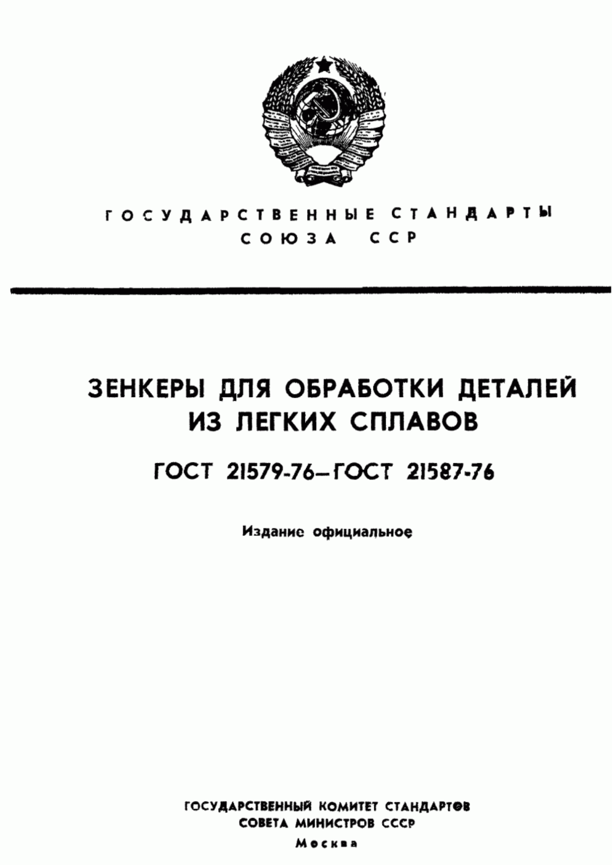 Обложка ГОСТ 21579-76 Зенкеры с цилиндрическим хвостовиком для обработки деталей из легких сплавов. Конструкция и размеры