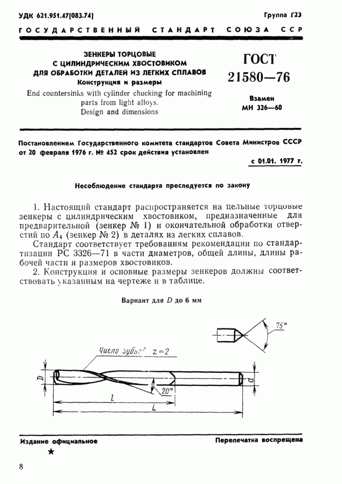 Обложка ГОСТ 21580-76 Зенкеры торцовые с цилиндрическим хвостовиком для обработки деталей из легких сплавов. Конструкция и размеры