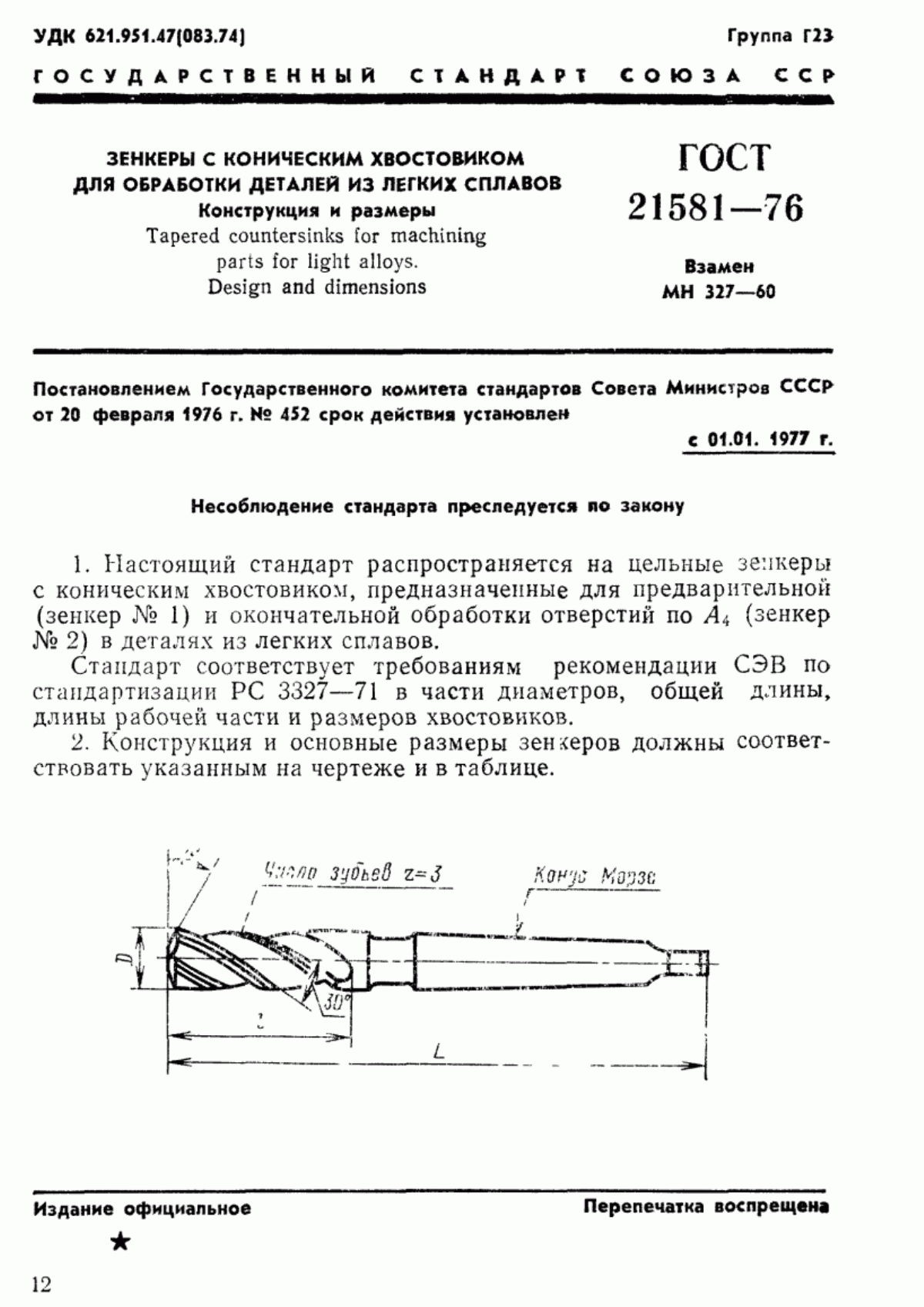 Обложка ГОСТ 21581-76 Зенкеры с коническим хвостовиком для обработки деталей из легких сплавов. Конструкция и размеры