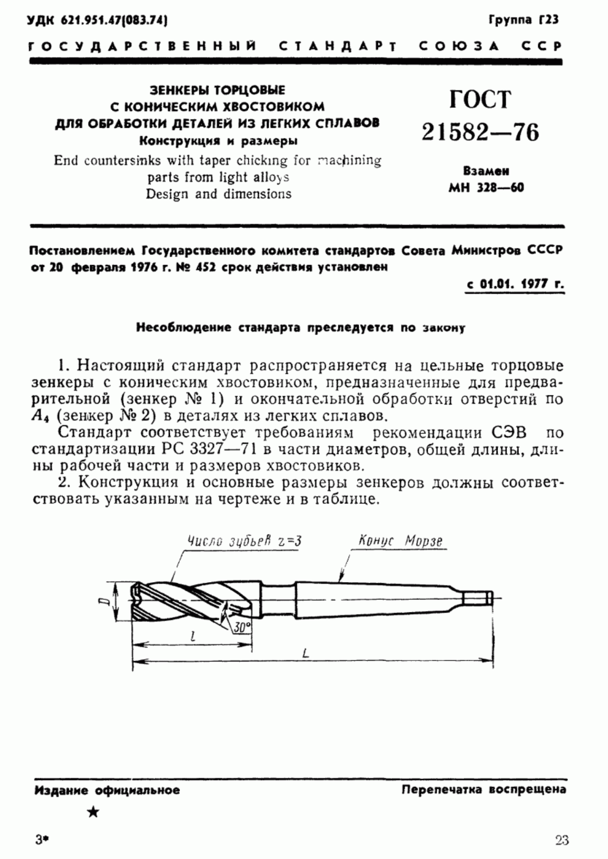 Обложка ГОСТ 21582-76 Зенкеры торцовые с коническим хвостовиком для обработки деталей из легких сплавов. Конструкция и размеры