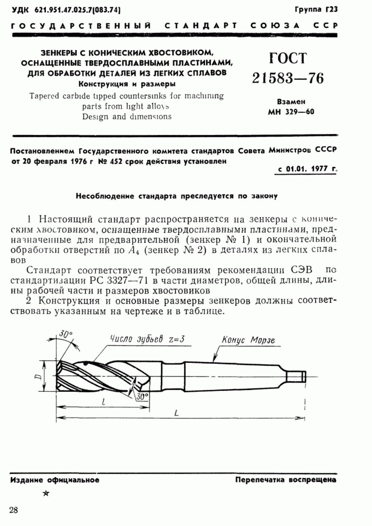 Обложка ГОСТ 21583-76 Зенкеры с коническим хвостовиком, оснащенные твердосплавными пластинами, для обработки деталей из легких сплавов. Конструкция и размеры