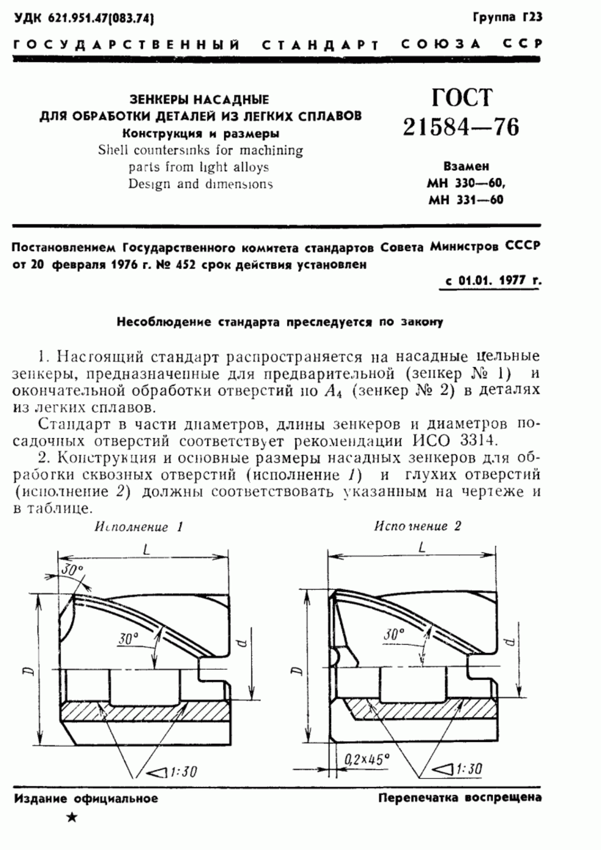 Обложка ГОСТ 21584-76 Зенкеры насадные для обработки деталей из легких сплавов. Конструкция и размеры