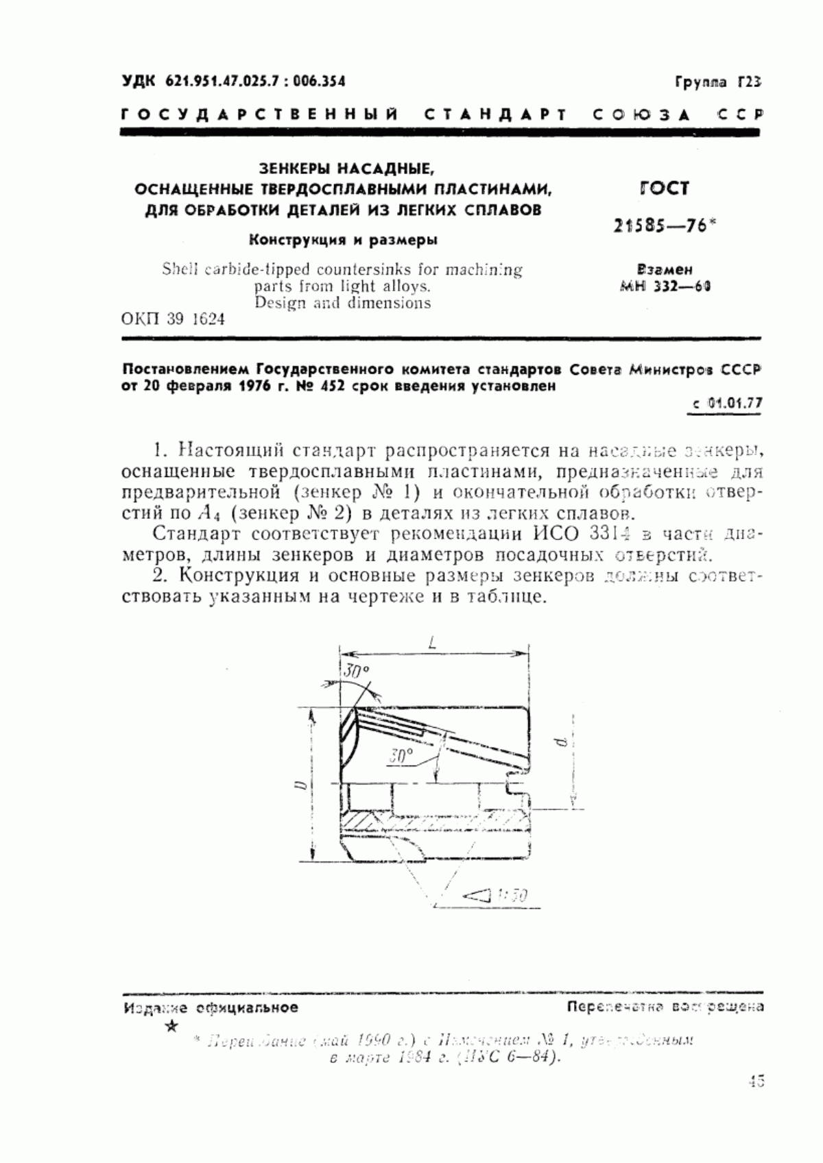 Обложка ГОСТ 21585-76 Зенкеры насадные, оснащенные твердосплавными пластинами, для обработки деталей из легких сплавов. Конструкция и размеры