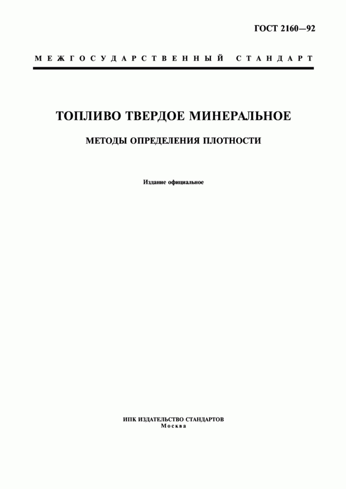 Обложка ГОСТ 2160-92 Топливо твердое минеральное. Методы определения плотности