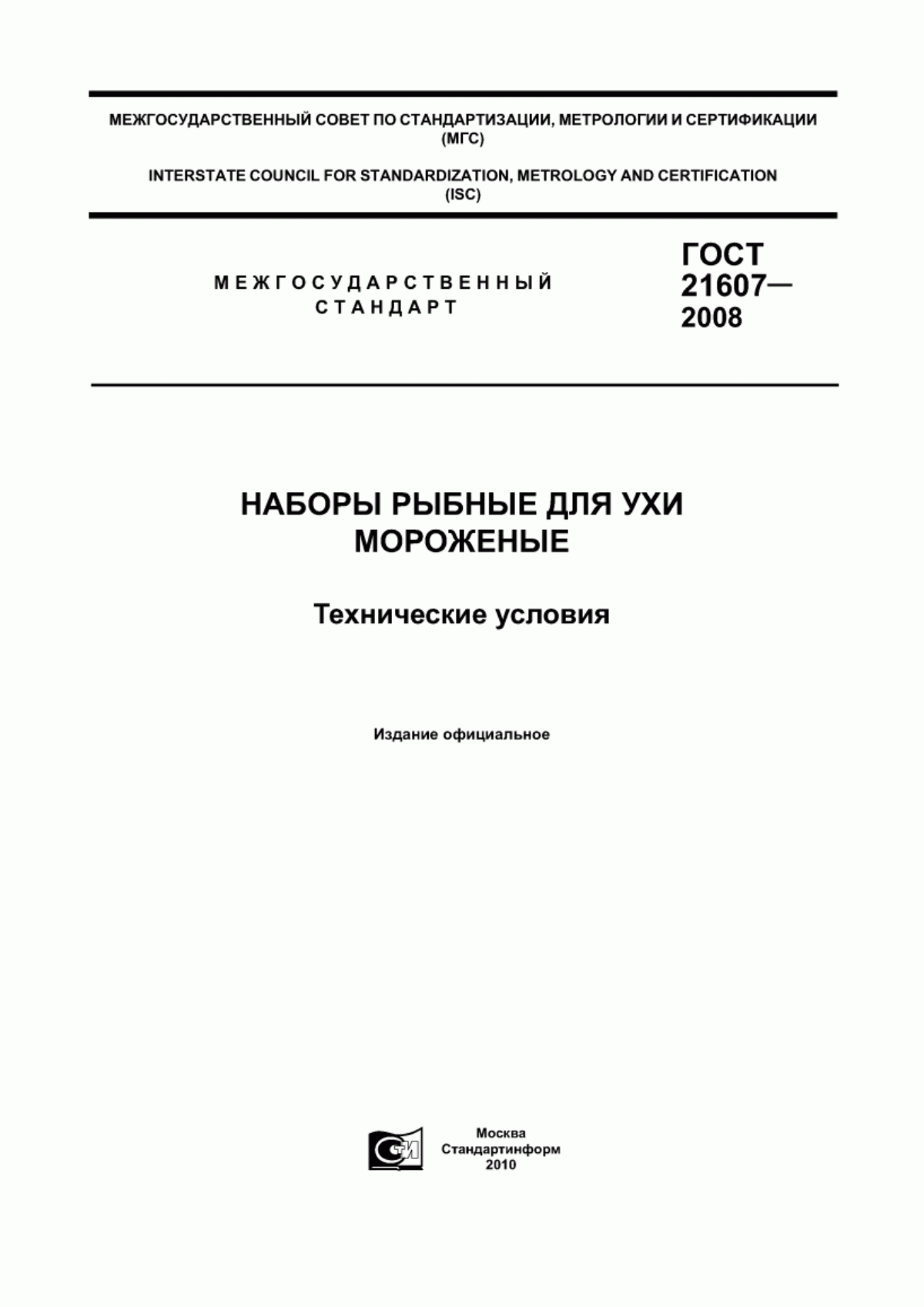 Обложка ГОСТ 21607-2008 Наборы рыбные для ухи мороженые. Технические условия