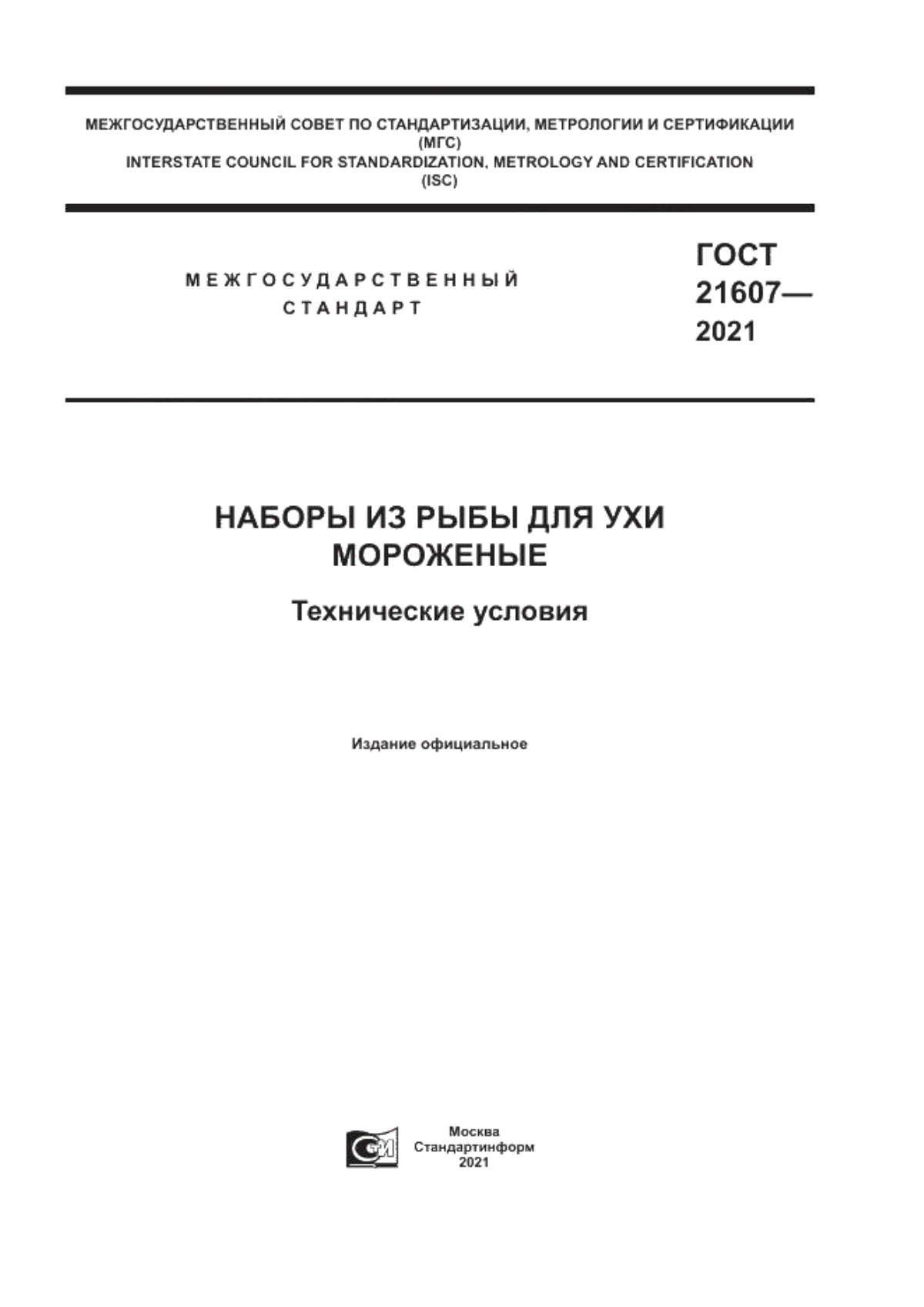 Обложка ГОСТ 21607-2021 Наборы из рыбы для ухи мороженые. Технические условия