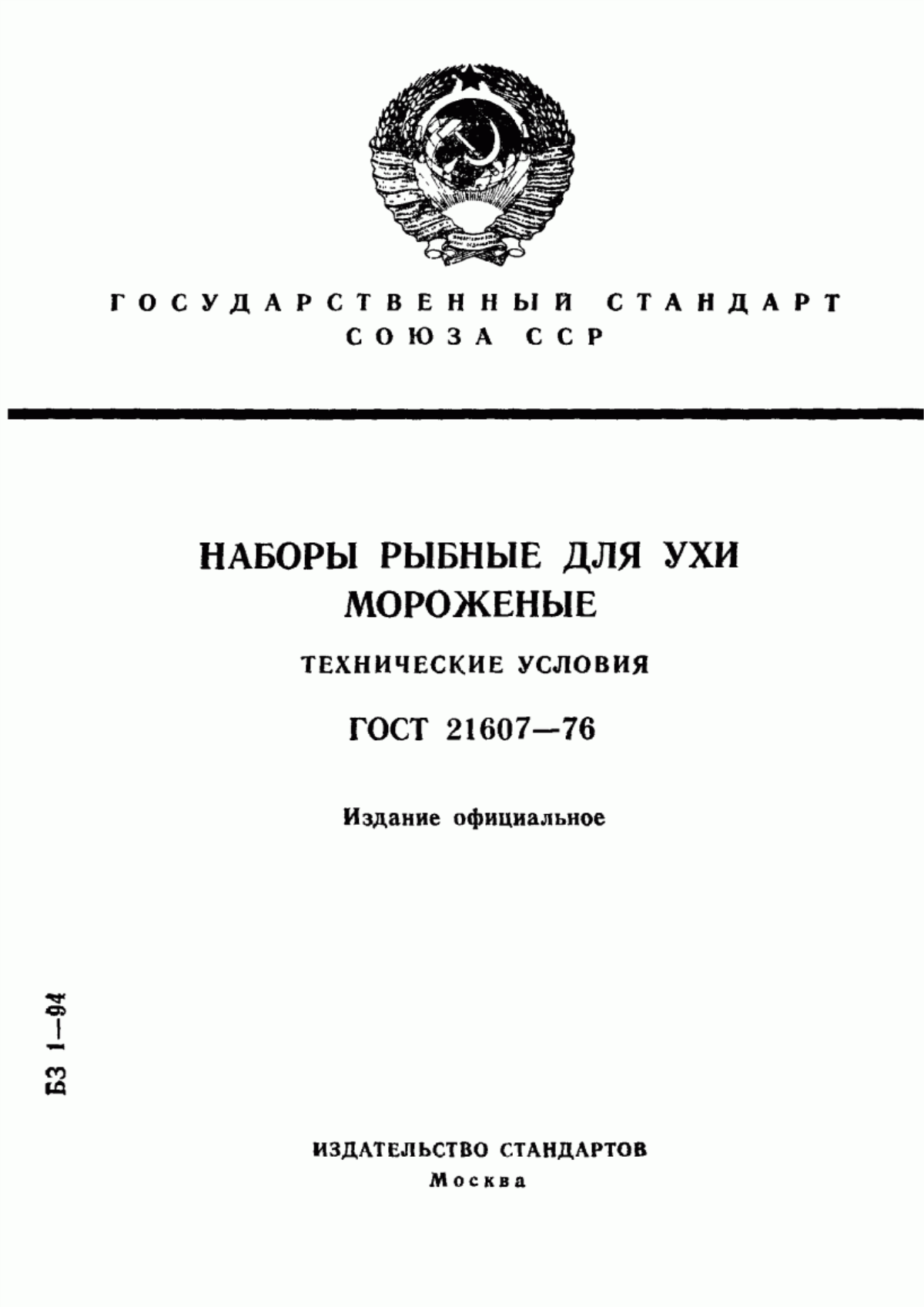 Обложка ГОСТ 21607-76 Наборы рыбные для ухи мороженые. Технические условия