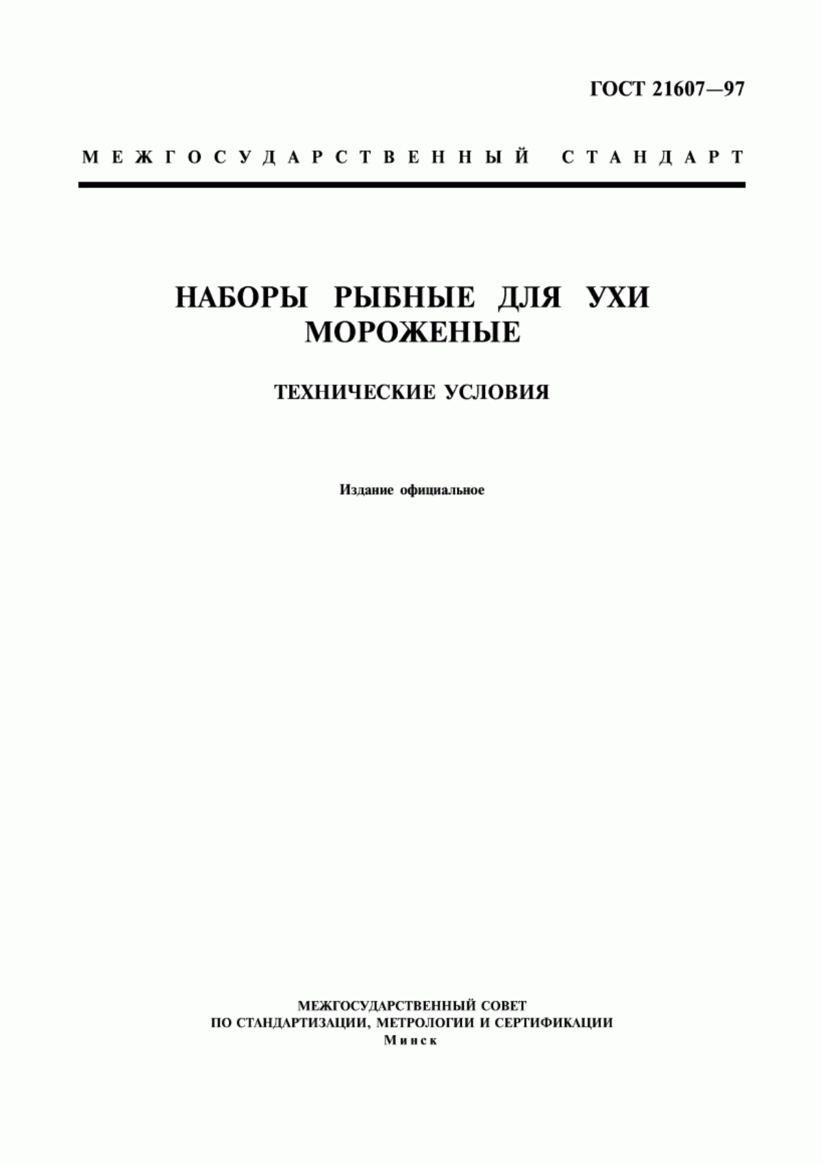 Обложка ГОСТ 21607-97 Наборы рыбные для ухи мороженые. Технические условия