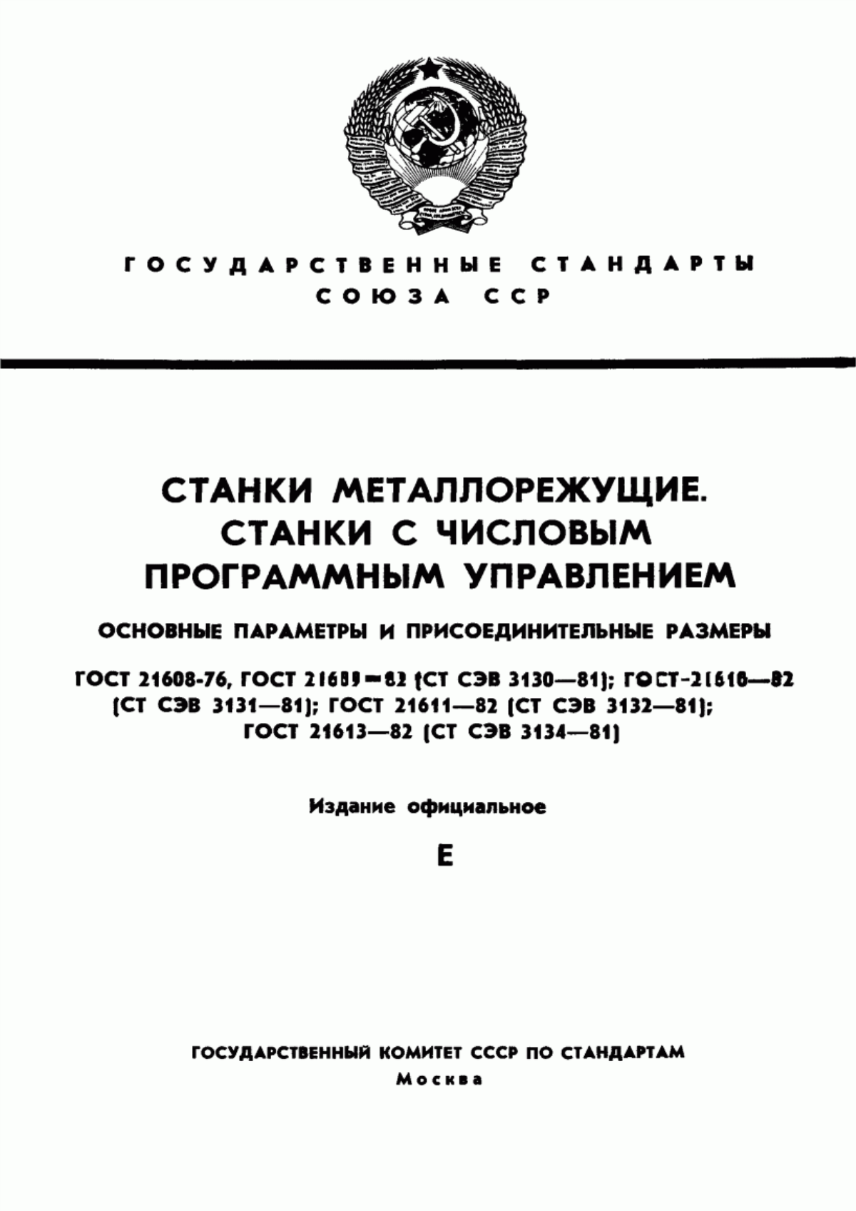 Обложка ГОСТ 21608-76 Станки токарные с числовым программным управлением. Основные параметры и размеры