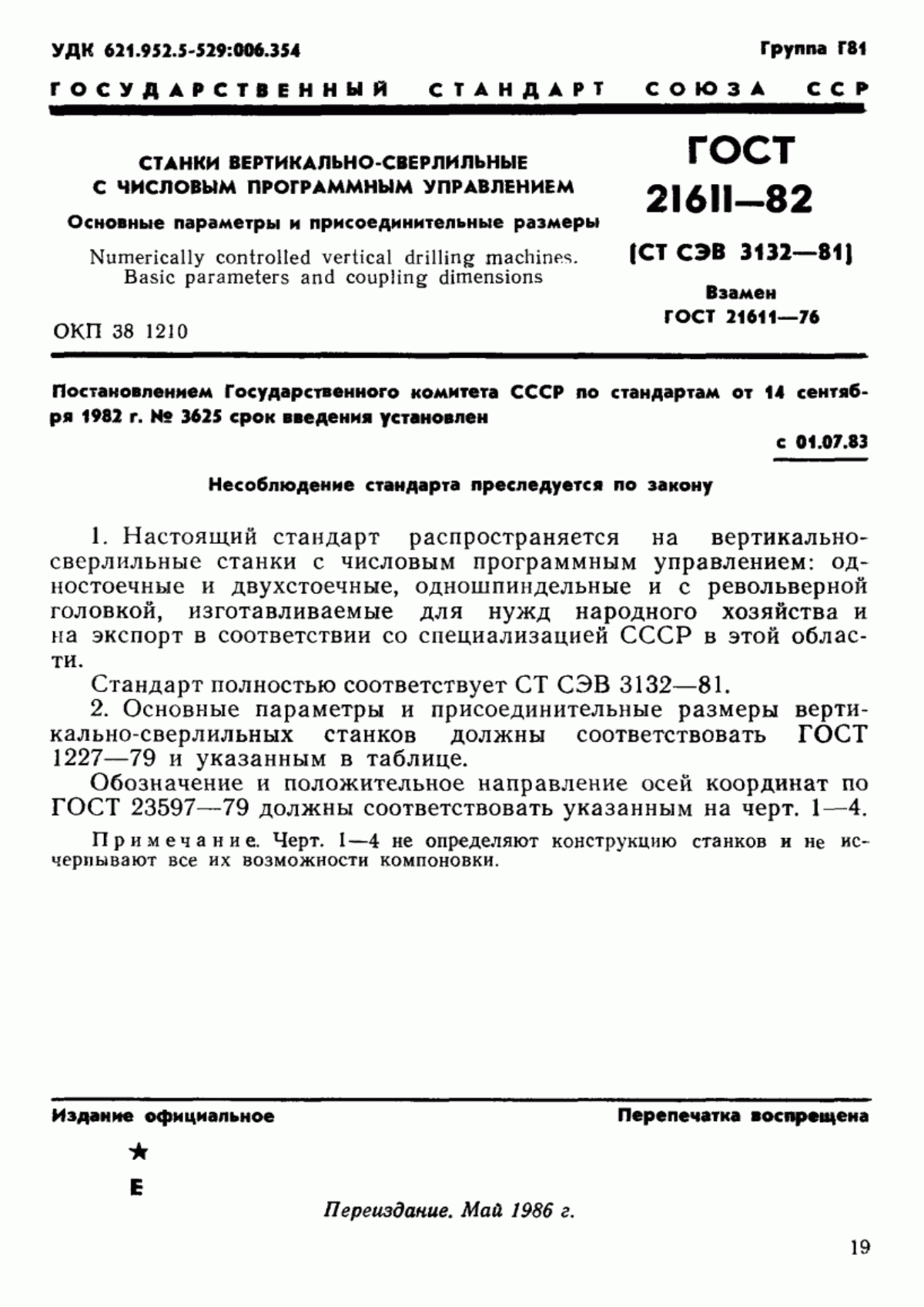 Обложка ГОСТ 21611-82 Станки вертикально-сверлильные с числовым программным управлением. Основные параметры и присоединительные размеры