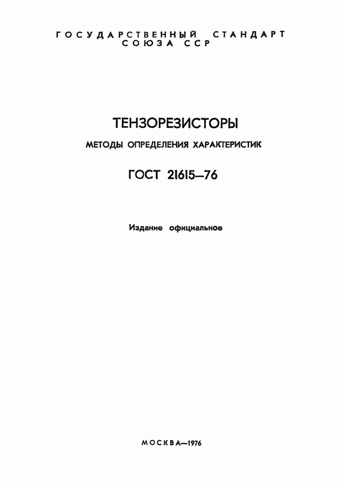 Обложка ГОСТ 21615-76 Тензорезисторы. Методы определения характеристик