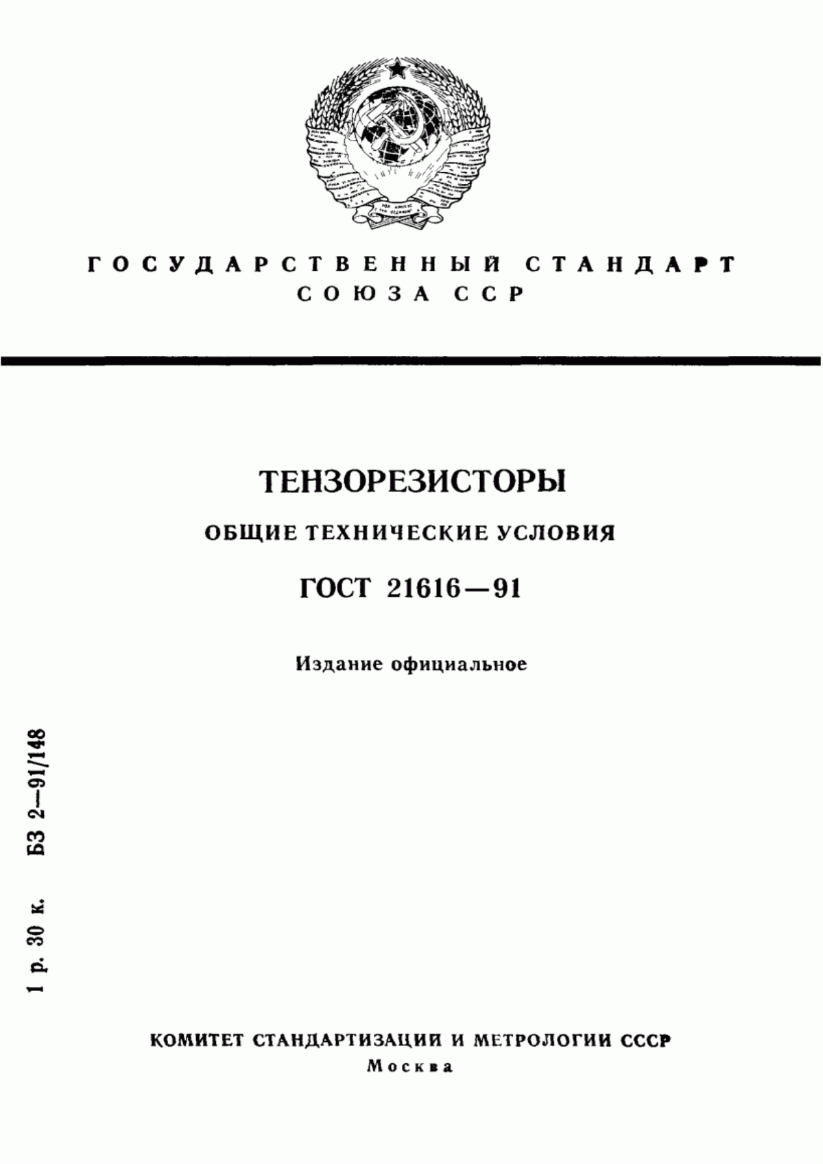 Обложка ГОСТ 21616-91 Тензорезисторы. Общие технические условия