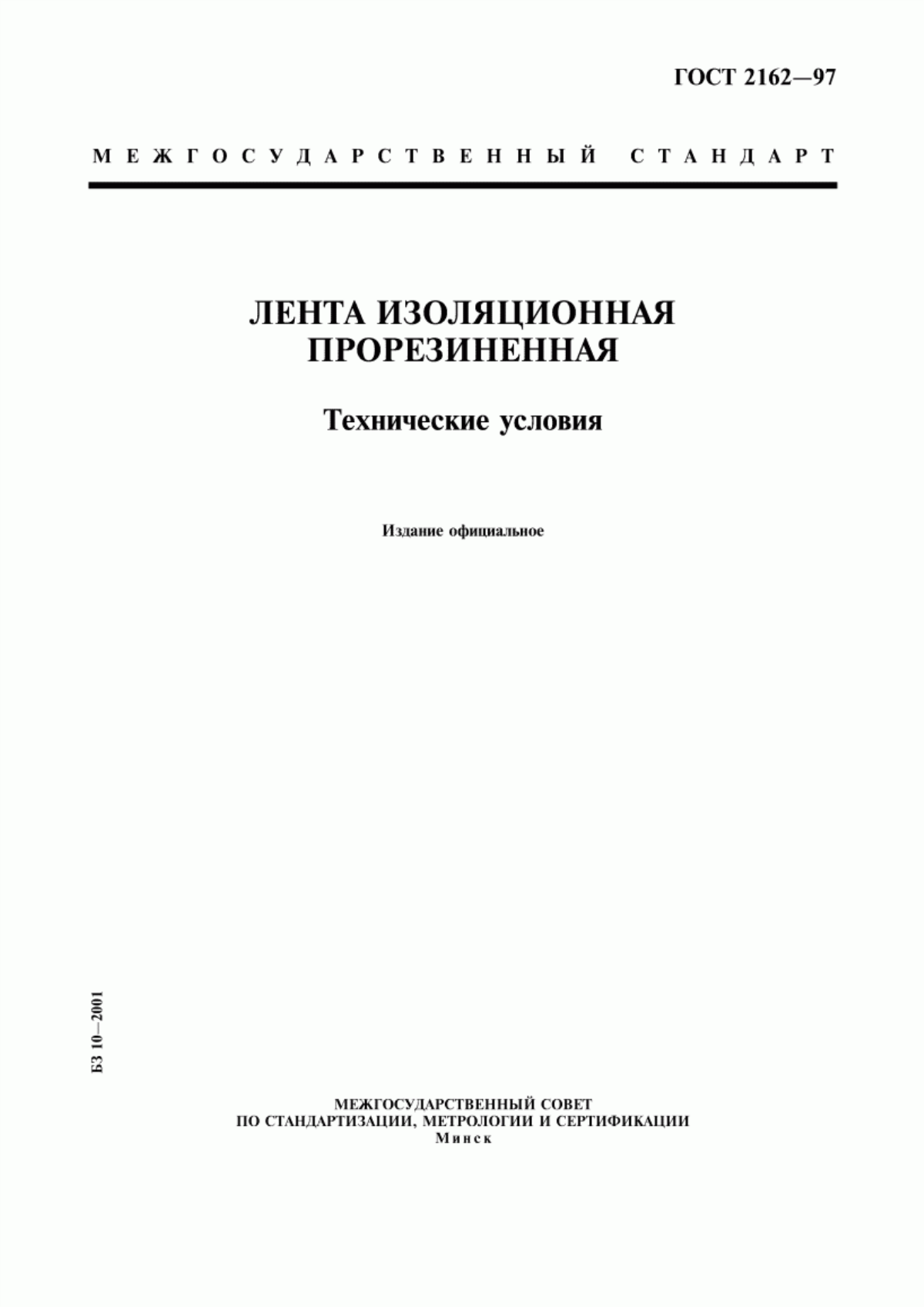 Обложка ГОСТ 2162-97 Лента изоляционная прорезиненная. Технические условия