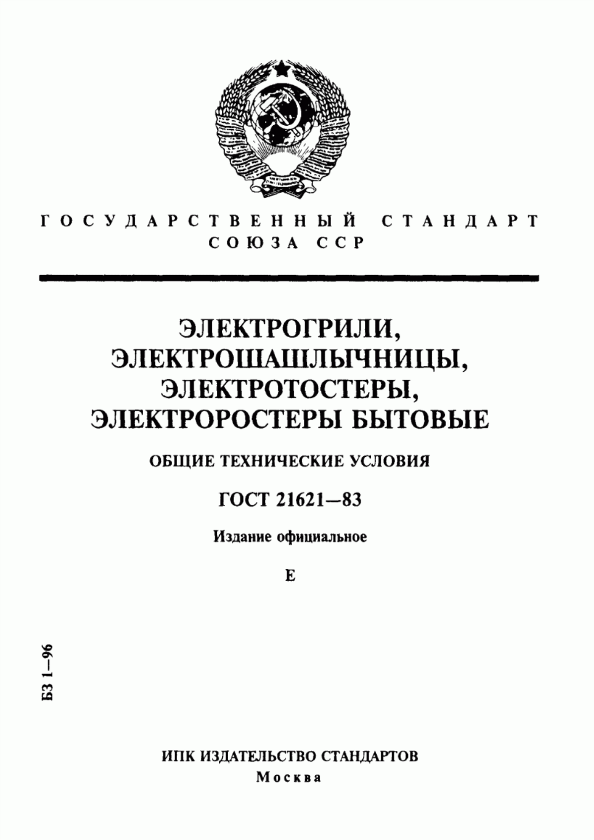 Обложка ГОСТ 21621-83 Электрогрили, электрошашлычницы, электротостеры, электроростеры бытовые. Общие технические условия