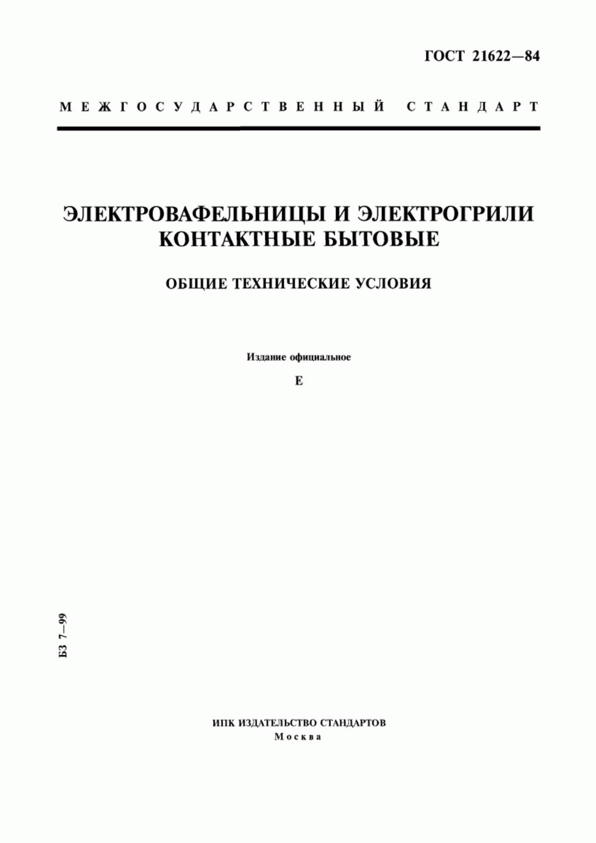 Обложка ГОСТ 21622-84 Электровафельницы и электрогрили контактные бытовые. Общие технические условия