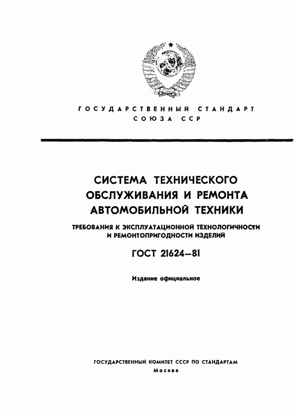 Обложка ГОСТ 21624-81 Система технического обслуживания и ремонта автомобильной техники. Требования к эксплуатационной технологичности и ремонтопригодности изделий