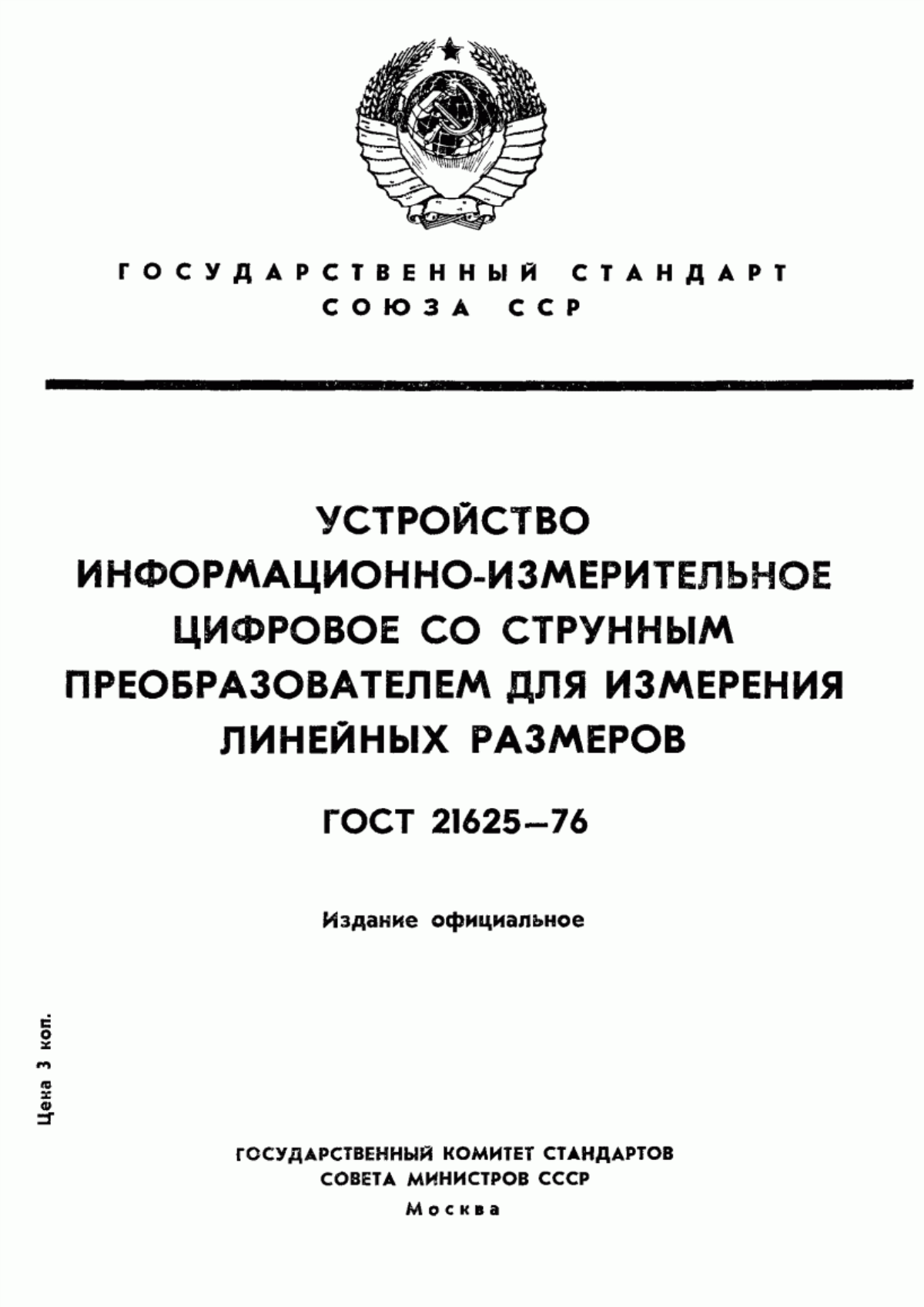 Обложка ГОСТ 21625-76 Устройство информационно-измерительное цифровое со струнным преобразователем для измерения линейных размеров