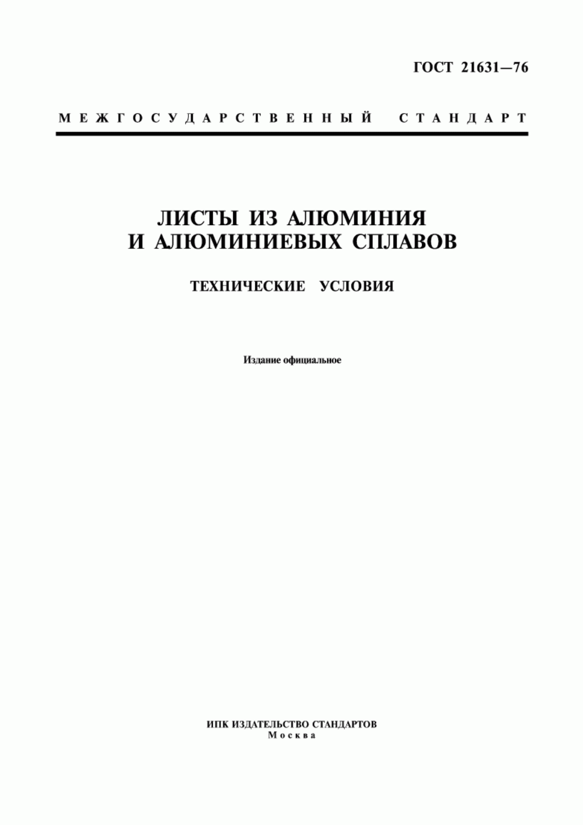 Обложка ГОСТ 21631-76 Листы из алюминия и алюминиевых сплавов. Технические условия