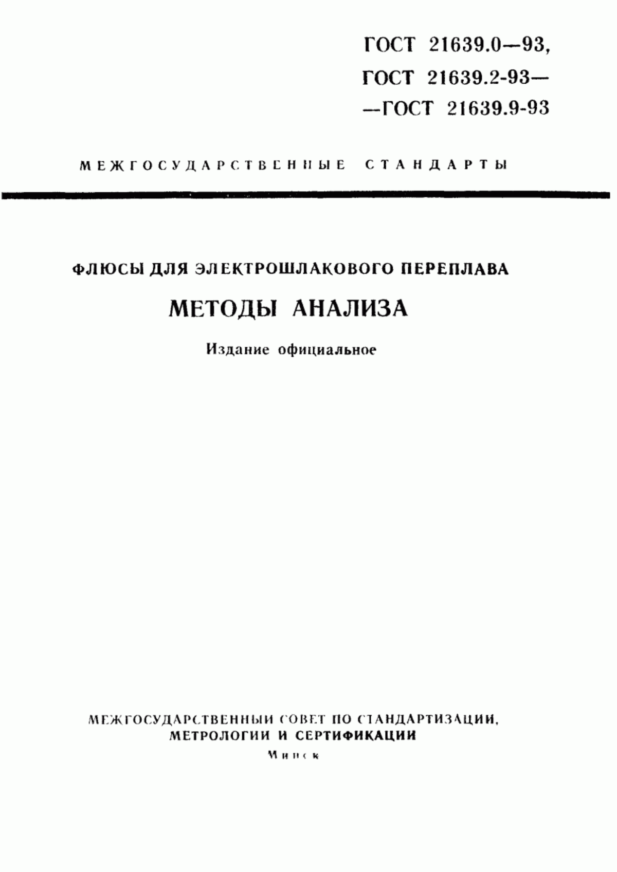 Обложка ГОСТ 21639.0-93 Флюсы для электрошлакового переплава. Общие требования к методам анализа